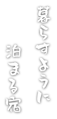 暮らすように泊まる宿