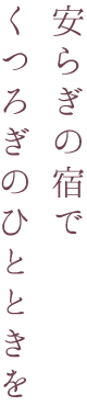 安らぎの宿でくつろぎのひとときを