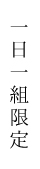 一日一組限定